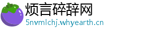 烦言碎辞网